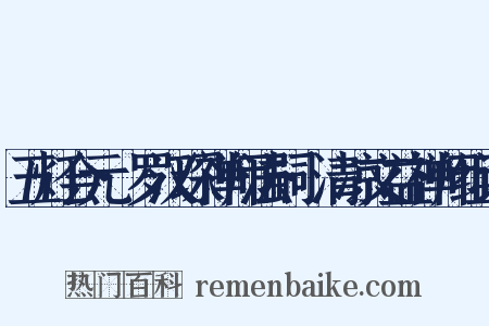 五灯会元·罗汉琛禅师法嗣·清凉文益禅师组词是什么意思的图片